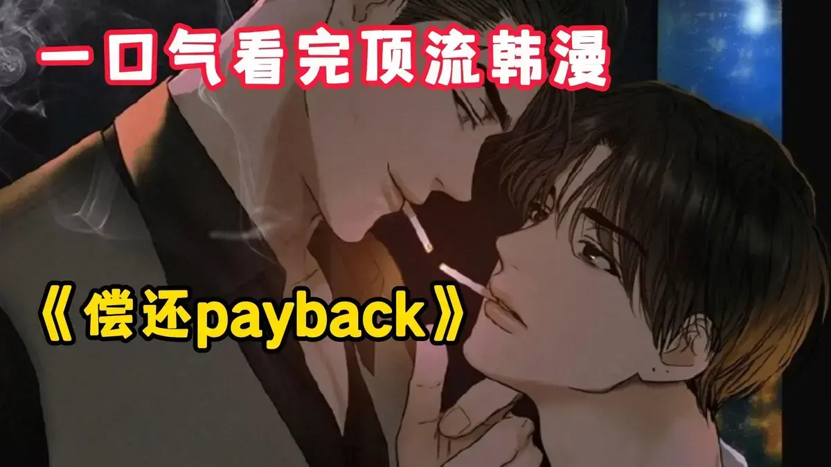 韩漫《偿还/Payback》台版无光外传免费阅读 - 偿还payback正篇完结1 - 95话高清下拉观看 - 《偿还/Payback》资源分享