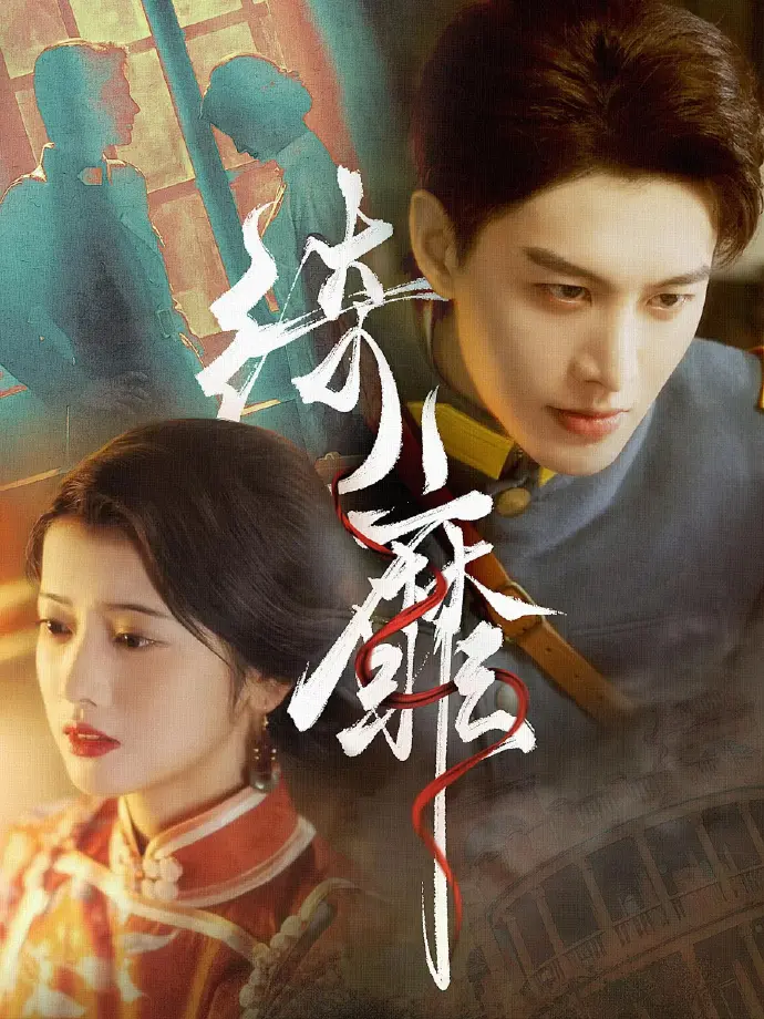 《何健麒短剧全集免费观看》- 何健麒主演短剧全季HD高清播放 - 百度云网盘资源下载
