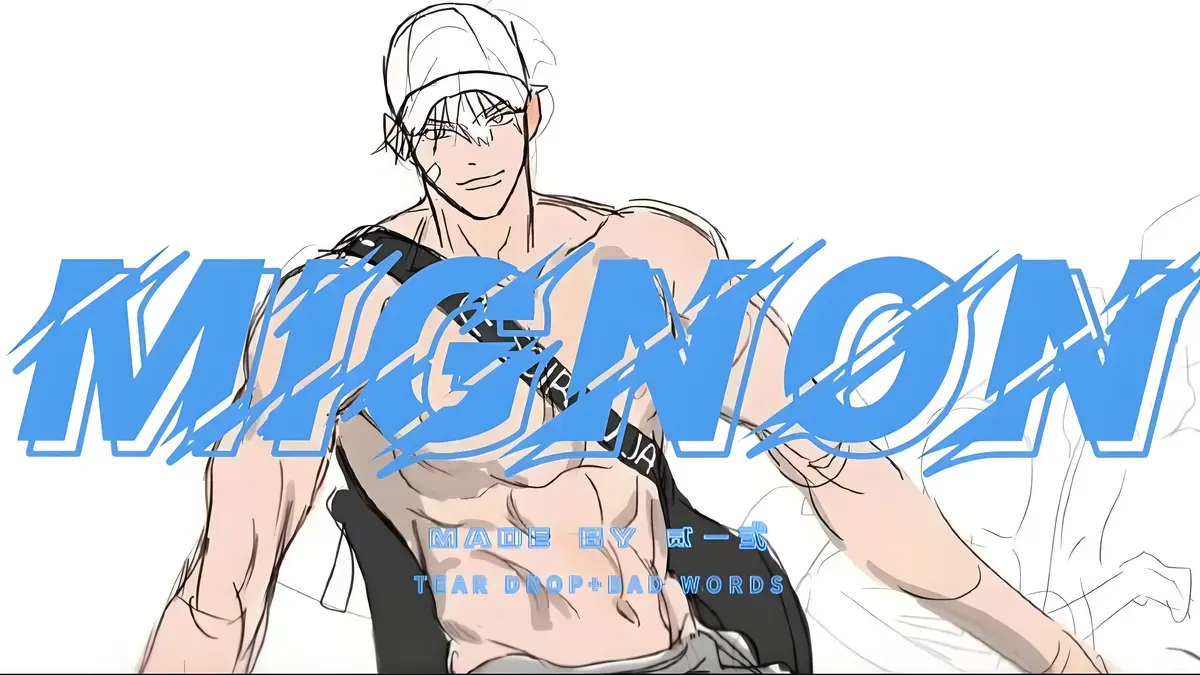 《闵勇Mignon13番外》