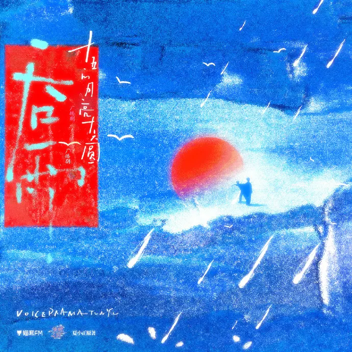 《吞雨》广播剧HD高清音质在线畅听 - 《吞雨》广播剧高保真音效在线播放 - 吞雨广播剧全集免费无损下载 - 猫耳FM