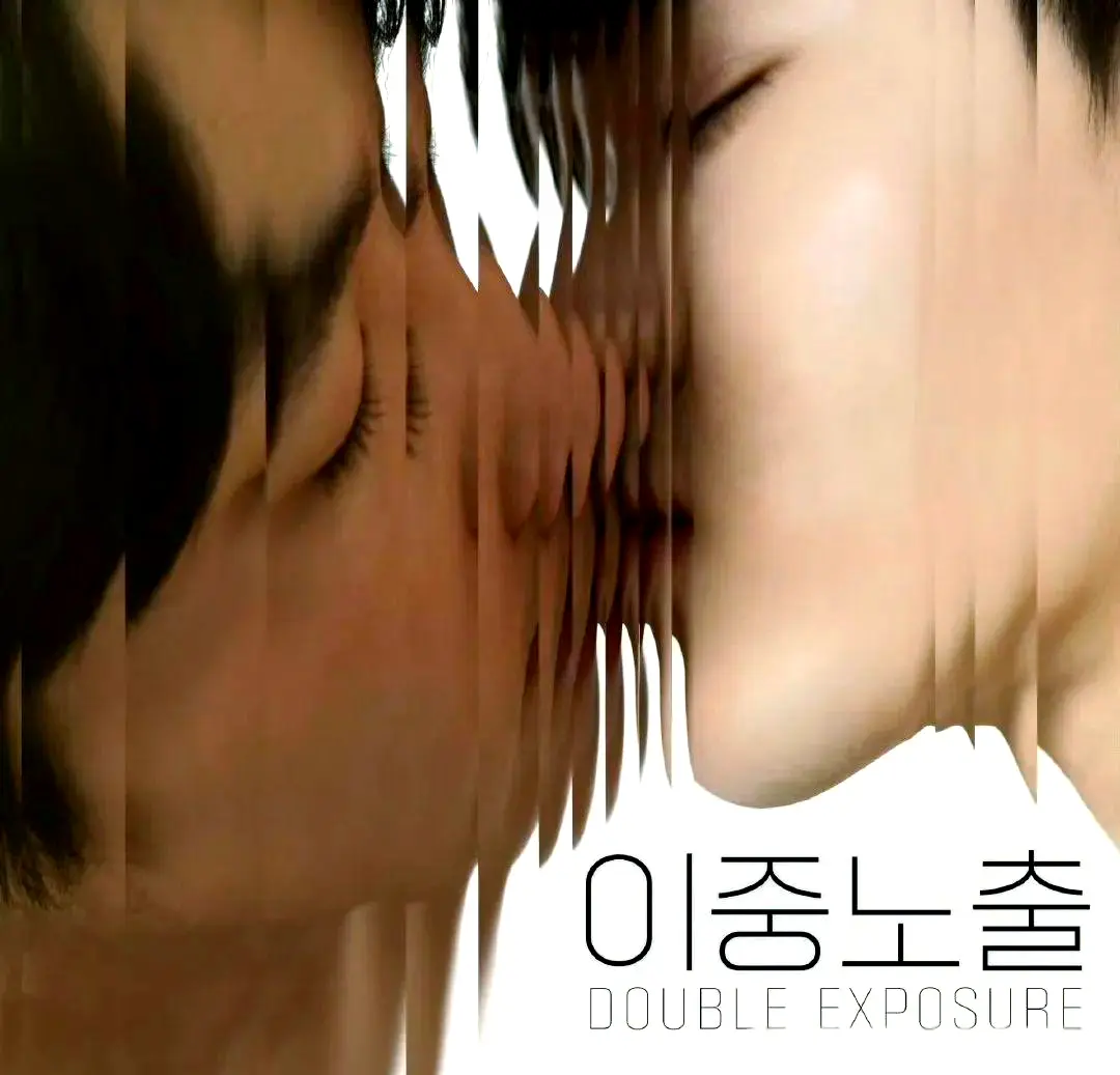《双重曝光》1080P高清无删减版-2024最新韩剧双男主电影-免费在线观看全集_VS影视