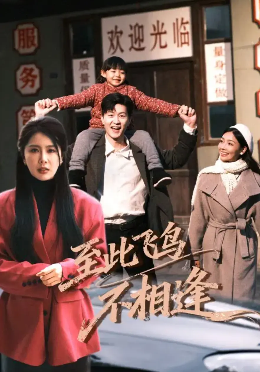 《至此飞鸟不相逢》1-70集短剧全集-无删减高清免费观看-夸克网盘资源在线播放大结局