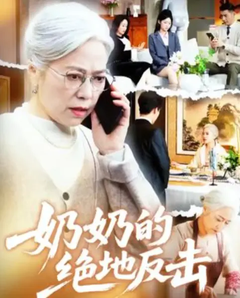 《奶奶的绝地反击》1-67集全季-1080P高清无删减版-免费观看夸克网盘下载资源