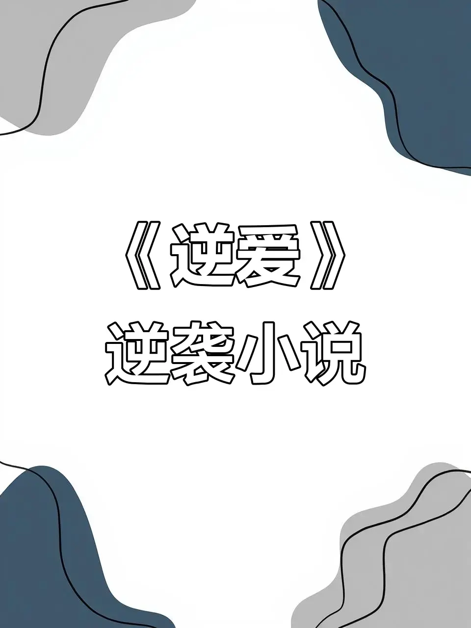 《逆爱》原著小说《逆袭》未删减+番外全集资源-逆爱by柴鸡蛋小说在线观看免费阅读-逆爱最新章节无弹窗TXT下载-全本小说百度网盘夸克网盘免费分享