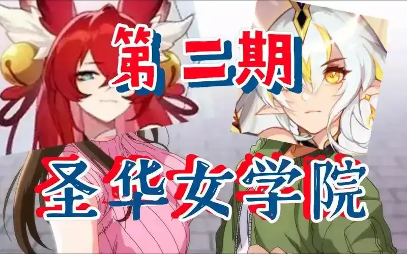 《圣华女学院》经典动漫OVA全集1-6集免费在线看-圣华女学院高清完整版网盘