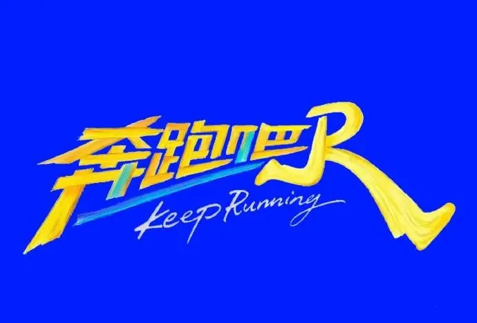 《奔跑吧第十四季》免费无广告观看-2026《奔跑吧2026》综艺完整版-《奔跑吧第十季》全季观看