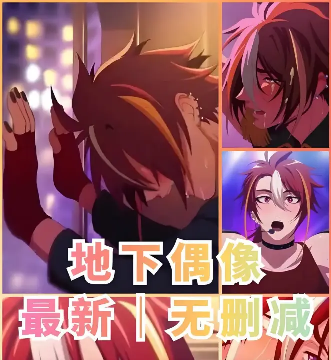 《地下偶像》双男主动漫全13集-无广告免费观看高清完整剧集-地下偶像未删减版在线播放-樱花动漫独家资源
