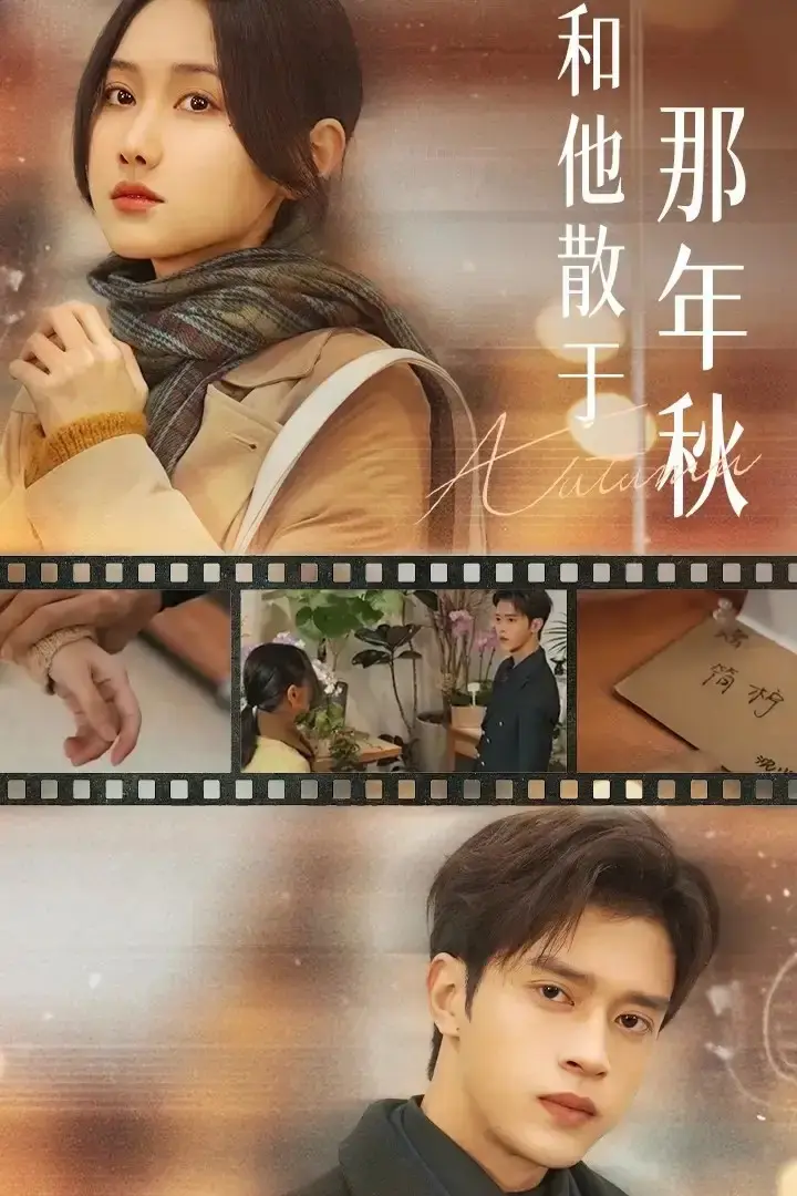 《和他散于那年秋》全38集未删减版-谢潇羽张珊珊主演短剧-高清完整版抢先看免费在线播放