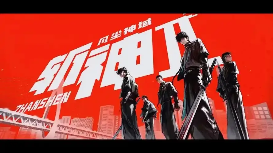 《斩神之凡尘神域 第2季》