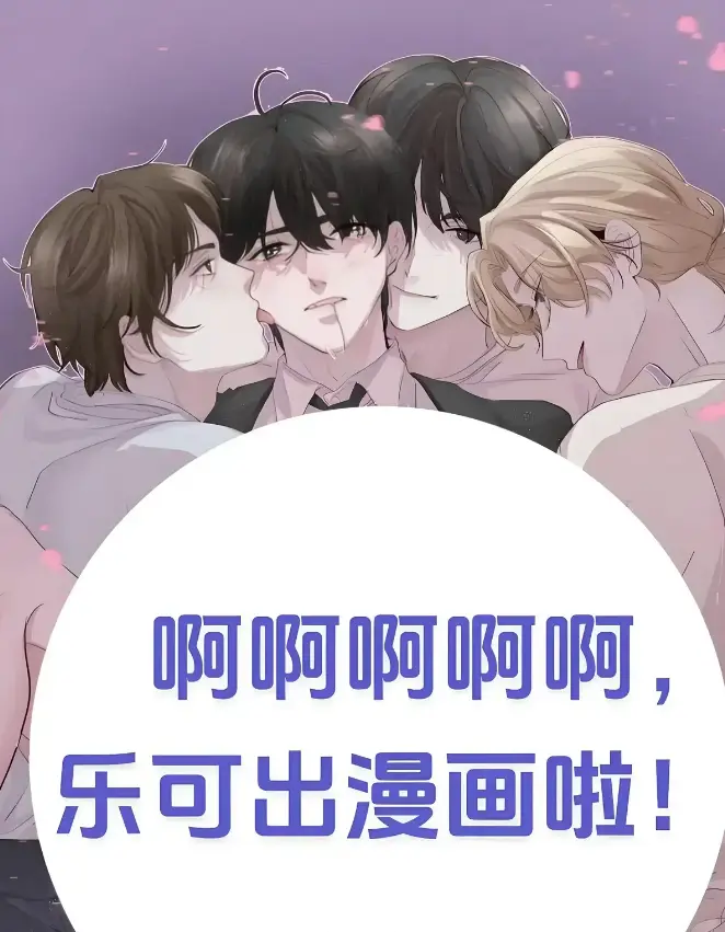 《乐可》(校对版+番外)(金银花露) - 免费全文阅读 - 最新章节列表