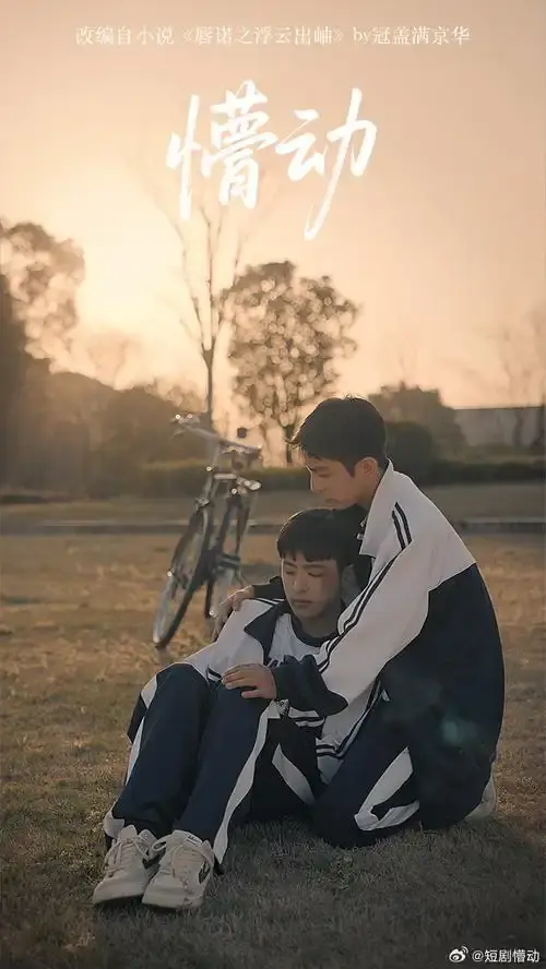 双男神BL超甜短剧《懵动》1-10集新剧-《懵动》无删减免费观看-HD高清1080P-VS影院迅雷下载在线播放
