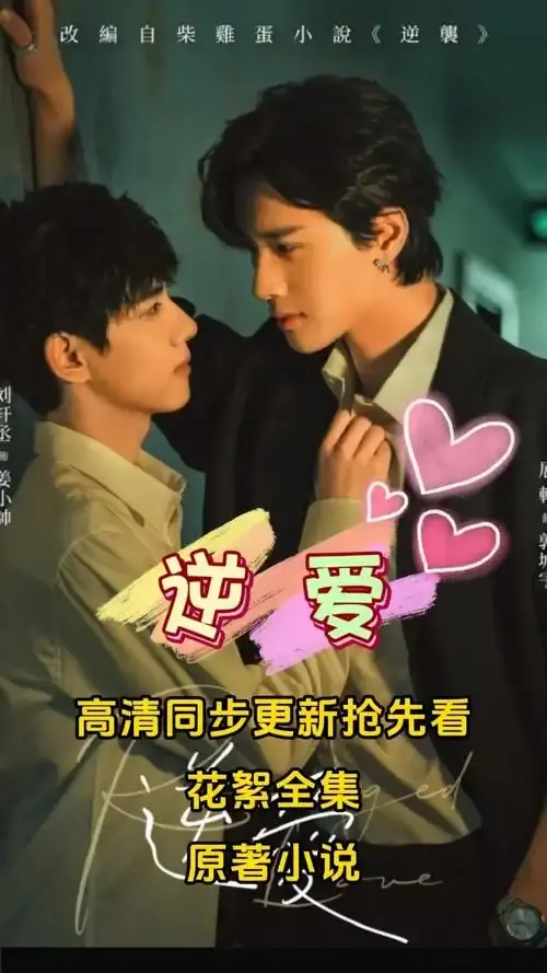 《逆爱短剧》双男主热门短剧全集（24集），免费无删减网盘资源-逆爱短剧超甜完整版在线播放