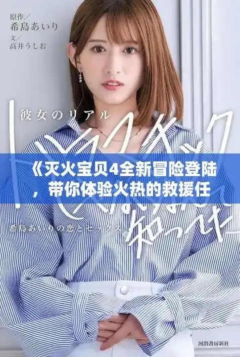 《灭火宝贝》未删减正片免费高清-灭火宝贝完整版中字在线播放-电影《灭火宝贝》全片正版观看