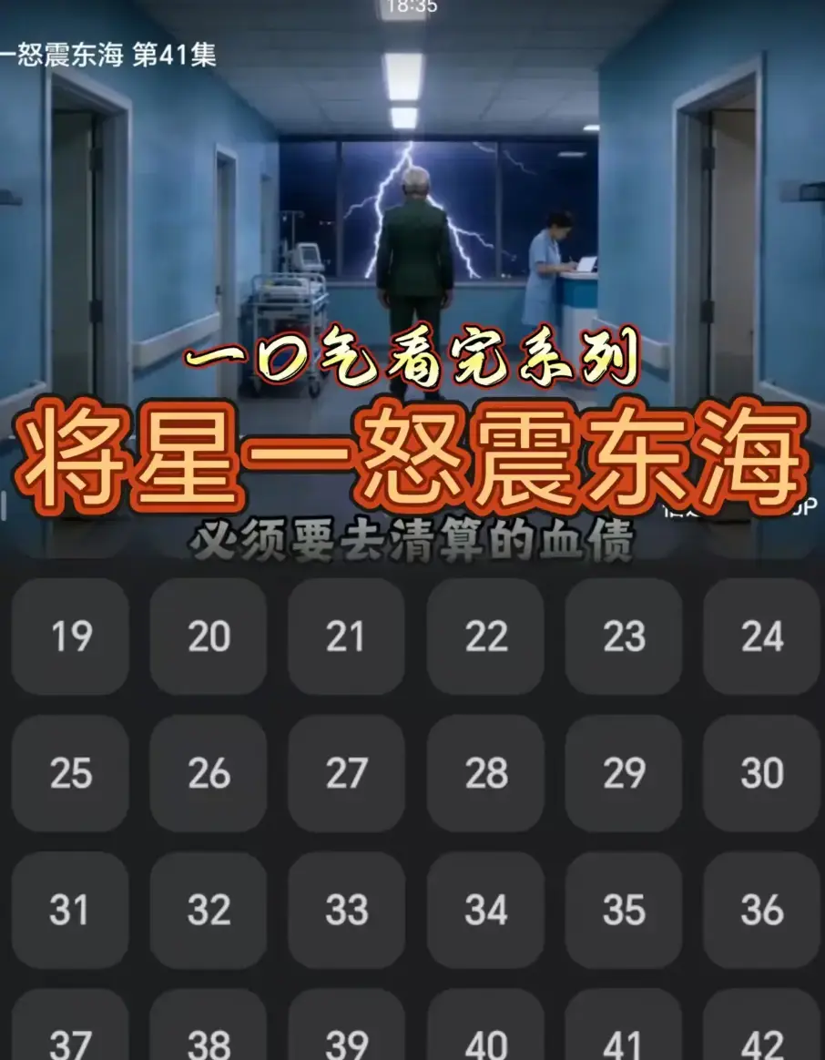 AI短剧《将星一怒震东海》全集42集免费观看-无广告无卡顿高清网盘链接直达