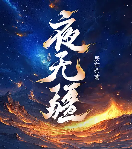 《夜无疆》全章节免费阅读 - 笔趣阁无弹窗TXT资源 - 《夜无疆》辰东免费下载 - 百度网盘TXT全文本电子书