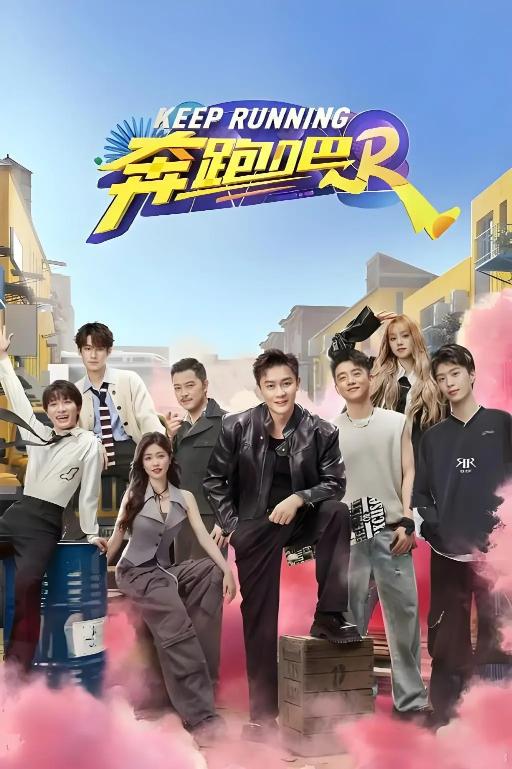 《奔跑吧兄弟第十四季》相关资源图片