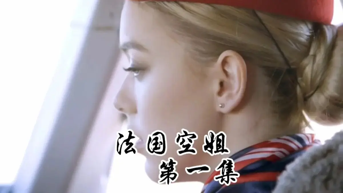《法国空姐》