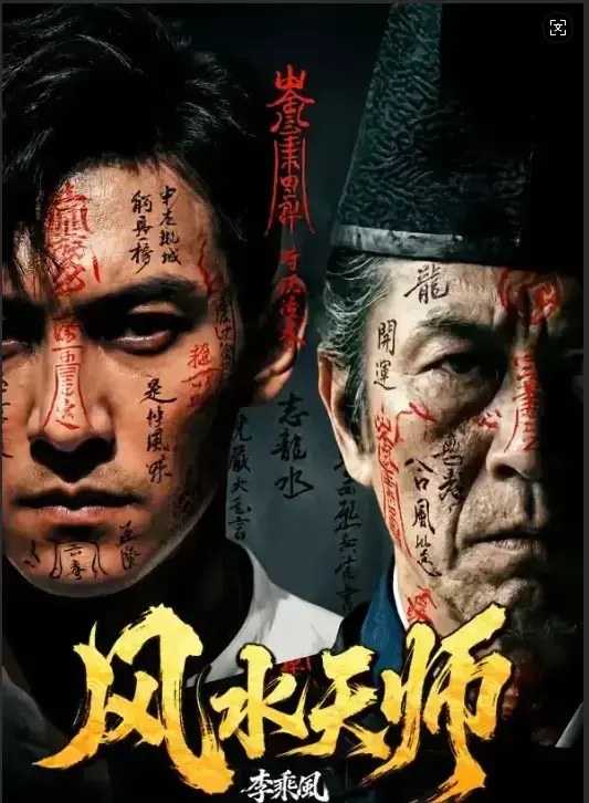 免费在线观看《风水天师》全61集HD高清版-《风水天师》无删减全集持续更新-民国年间李乘风以奇门之术在随缘堂破凶宅邪局