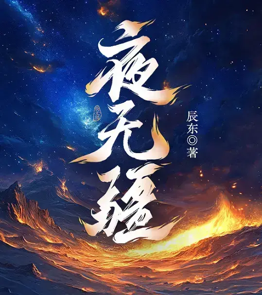 《夜无疆》辰东新作全本免费在线阅读-夜无疆无删减完整版全集-书旗小说高清同步畅读