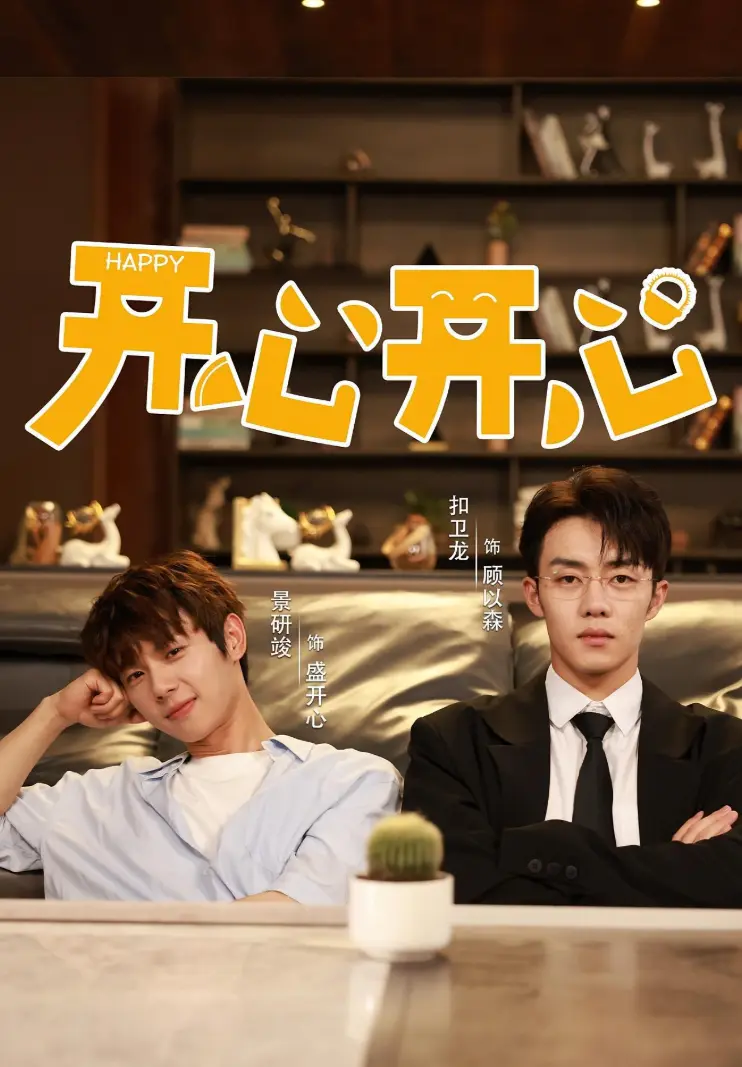 2025热门国产短剧《开心开心》，双男主精彩演绎，全集免费看，《开心开心》在线观看高清无删减-国产短剧-全片流畅播放
