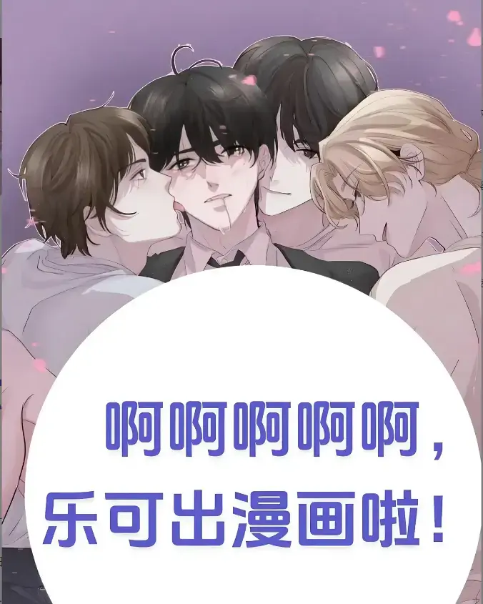 《乐可》韩漫画免费在线看全集_《乐可》下拉式无删减版-百度夸克迅雷一键免费_快看漫画_《乐可》海外版剧情猛料