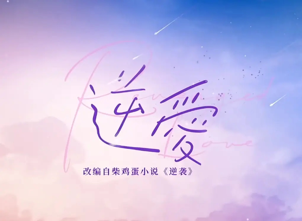 双男主《逆爱》网剧第9-24集完整版免费在线观看-《逆爱》电视剧1080P高清全集1-24集中文字幕夸克网盘资源VS影院免费播出