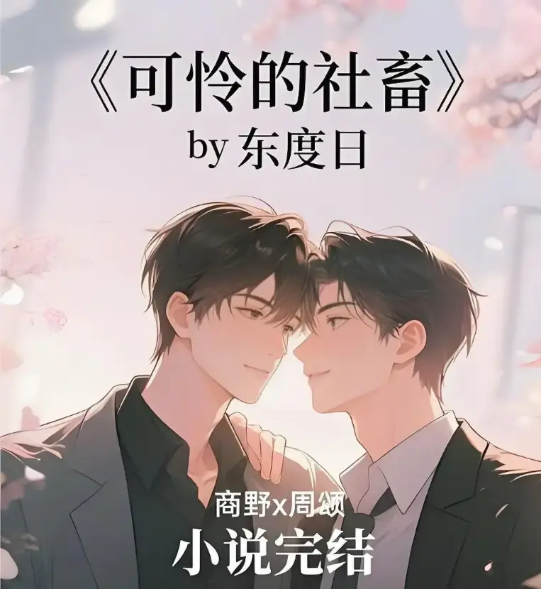 《可怜的社畜》-全本精校未删TXT-可怜的社畜无删减阅读-囧次元动漫全集