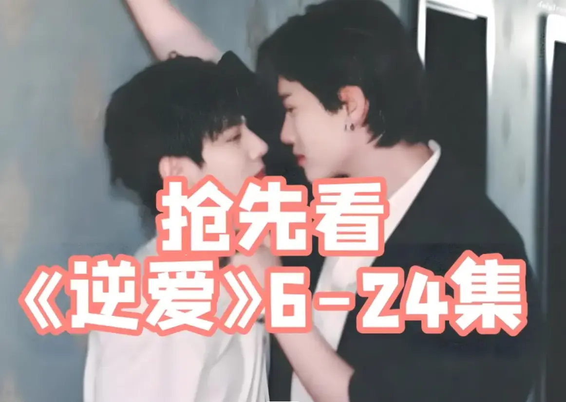 双男主腐剧《逆爱》全24集免费看 - HD高清2025短剧《逆爱》在线观看 - 柴鸡蛋小说无广告完整版