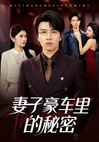 《妻子豪车里的秘密》相关资源图片
