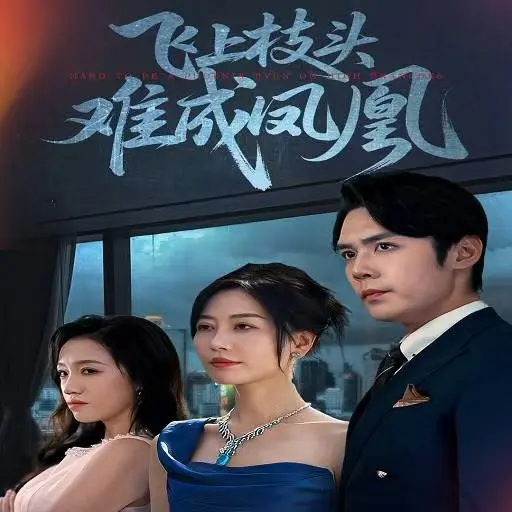 免费获取《飞上枝头难成凤凰》短剧1 - 63集完整版，未删减资源在线畅看，《飞上枝头难成凤凰》百度网盘免费资源分享-无广告高清播放