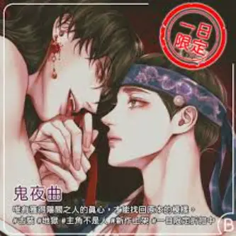 《鬼夜曲》无删减版漫画全集免费看_1080P高清中字资源_台版《鬼夜曲》在线观看_夸克/迅雷网盘下载