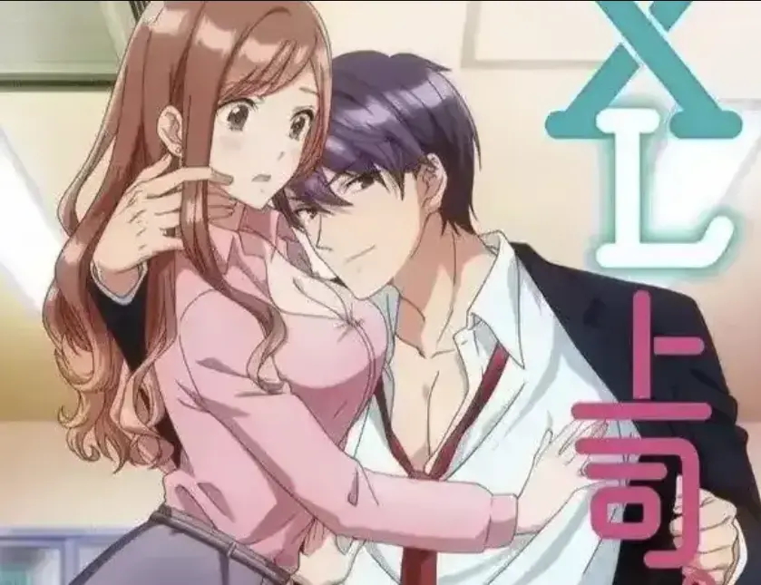 《XL上司》日漫全集无删减免费在线观看-1080p高清播放-深夜的办公室两颗星剧情