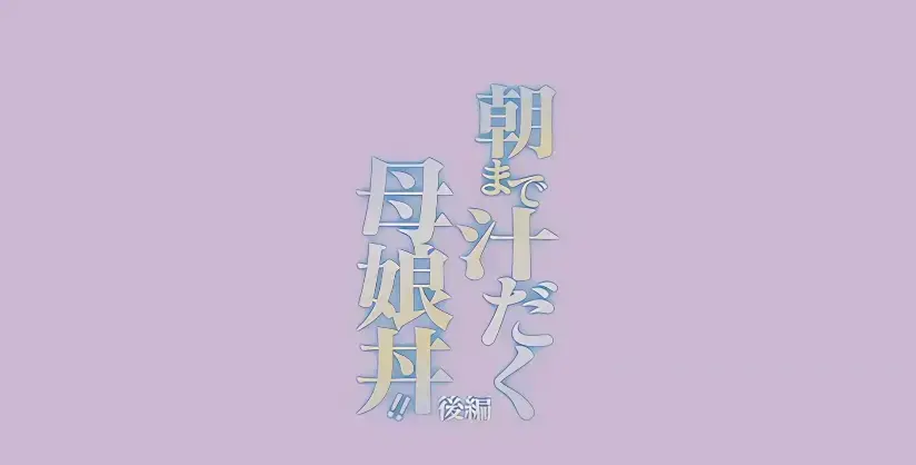 日漫《直到早上大汗淋漓母女丼》完整全集免费在线观看-高清无删减完整版-母丼题材日漫佳作推荐