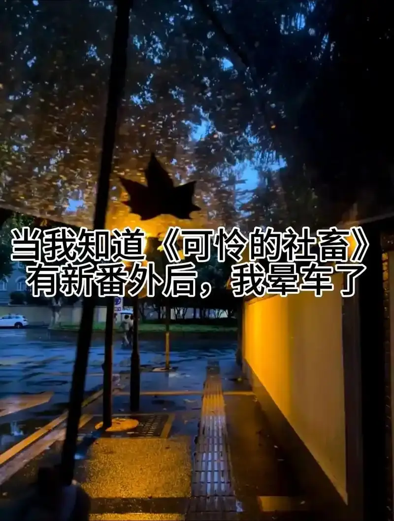 《可怜的社畜》(东度日)小说未删减txt全文阅读 - 最新章节《可怜的社畜》完整版免费阅读