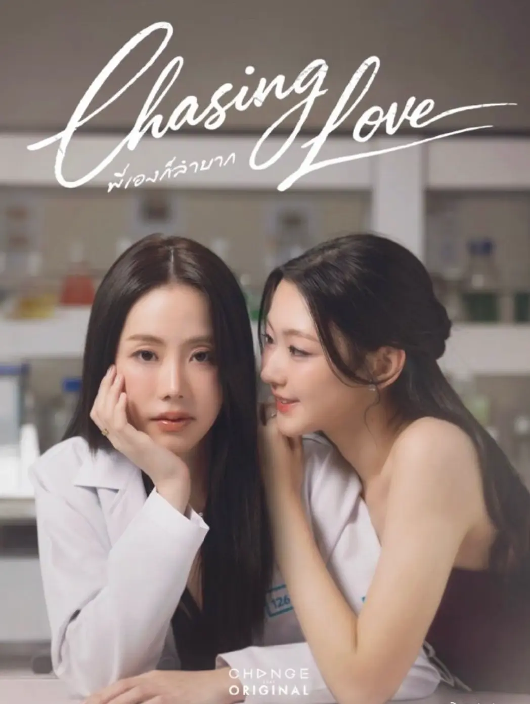 《追逐爱情》双女主泰剧HD高清播放 - 免费在线观看《追逐爱情》全季泰国GL百合短剧