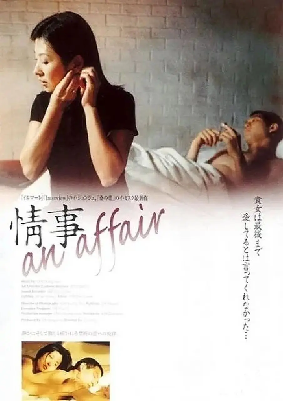 韩国电影《情事》未删减版1080P在线播放-电影《情事》高清全片免费观看-无删减无水印银河影院-一场不伦之恋撕开欲望裂缝！