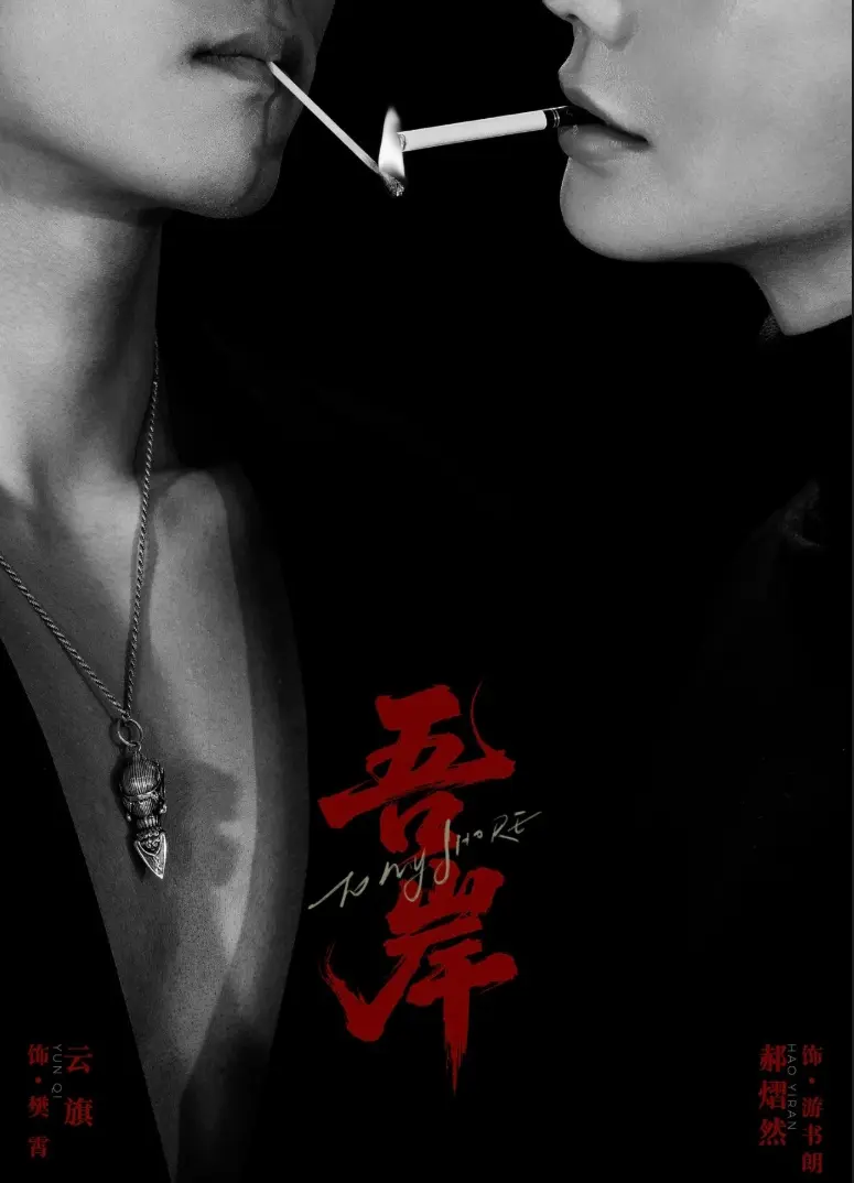 耽美泰剧《吾岸》高清免费在线观看_2025高分双男主短剧《吾岸》无广告完整版高清腐剧在线播放