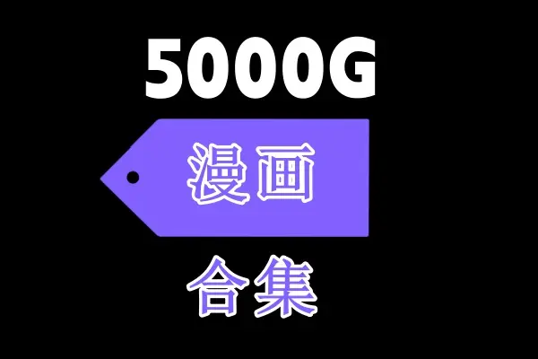 《恋爱暴君》动画1~2集全网同步1080P_weiss合集-《娼年贞德池咲弥撒》漫画1~13卷免费高清-全资源无广告