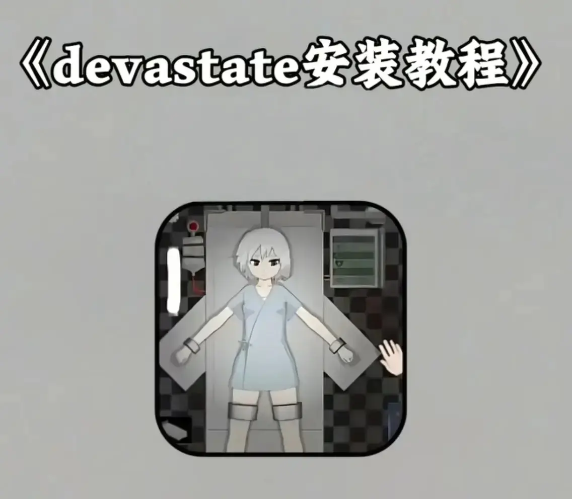 《devastate》全版本安装包免费领取 - 《devastate》安卓/IOS无限资源版