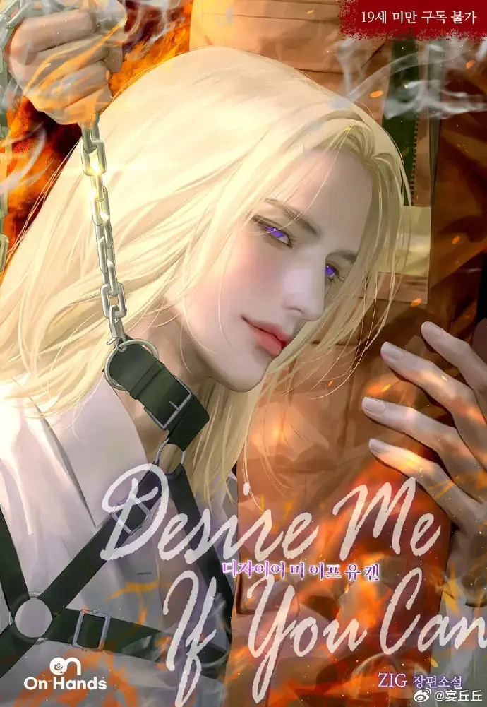 《DesireMeIfYouCan》人工精翻小说完结 - 免费无删减全本在线阅读 - DesireMeIfYouCan小说高清版