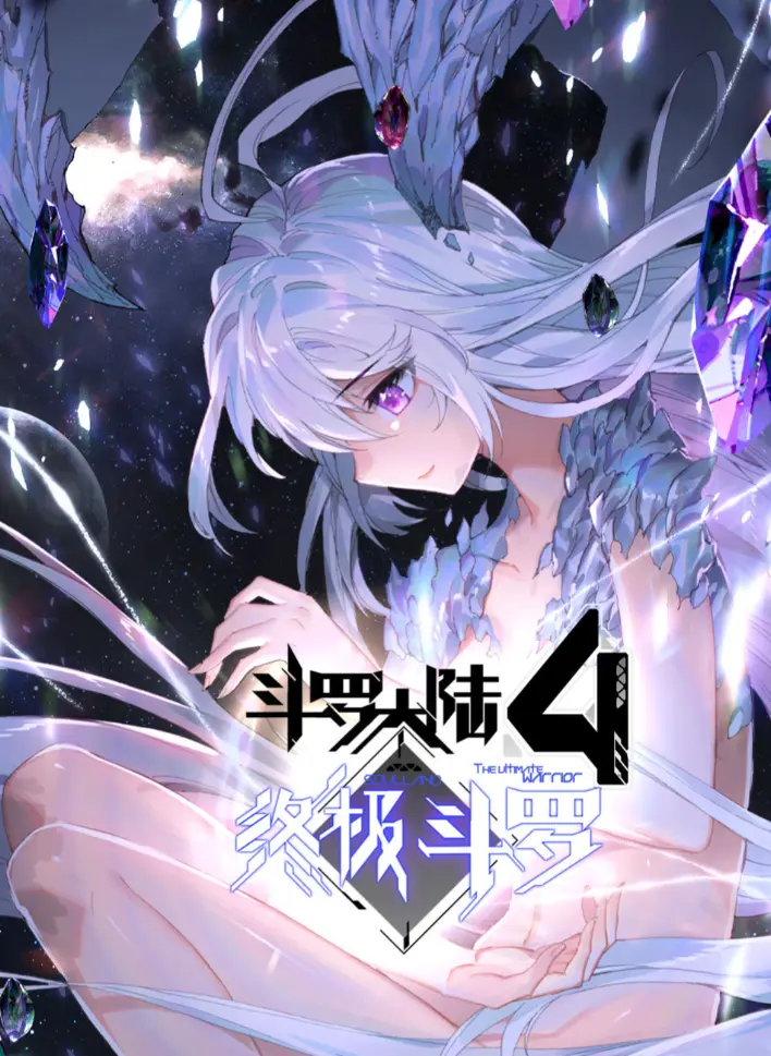 免费观看《斗罗大陆4终极斗罗》漫画完整版 - 《斗罗大陆4终极斗罗》漫画夸克网盘高清无删减全集资源