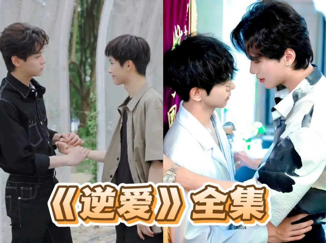 《逆爱》2025台剧全集1-24集免费观看 - 未删减完整版双男主《逆爱》夸克网盘大结局资源