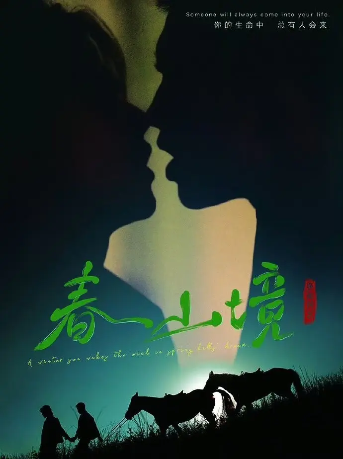 2026高分BL双男主电视剧《春山境》全季持续有效更新，《春山境》免费在线无广告观看，纯净极速播放-星空影院