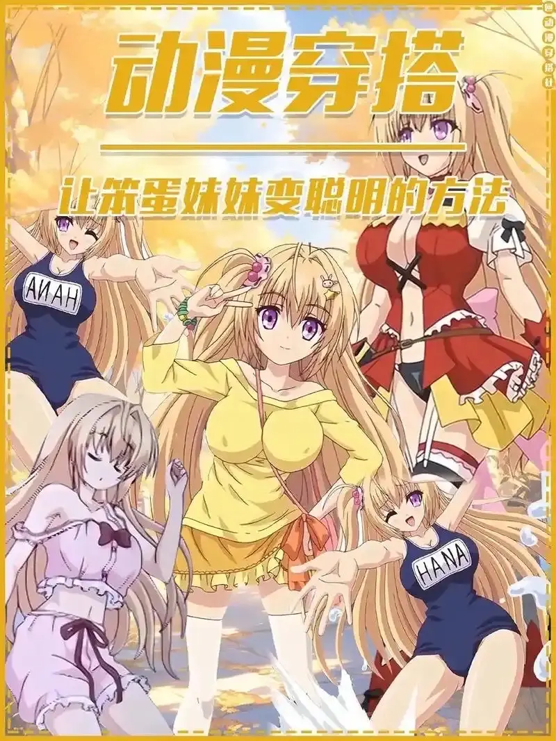 《让笨蛋妹妹变聪明的方法》动漫高清无删减全集-让笨蛋妹妹变聪明的方法在线观看1080P_免费无广告完整版资源下载-樱花影视
