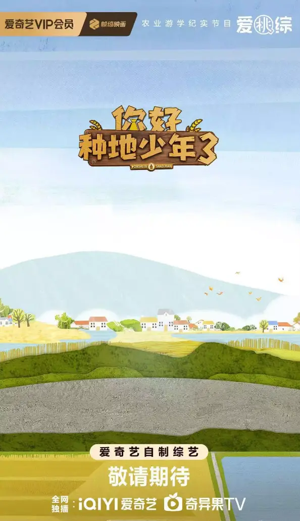 2025最新综艺《你好种地少年3》全集在线观看 - 你好种地少年3高清1080P无删减免费播放