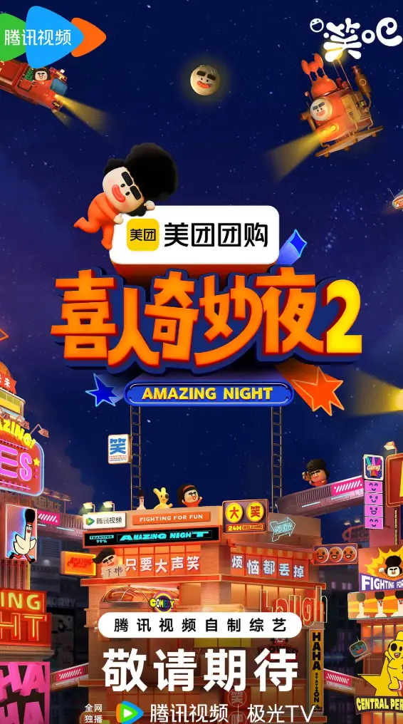 2025最新《喜人奇妙夜》第二季全集在线观看 - 高清完整版免费播放 - 《喜人奇妙夜》全季观看