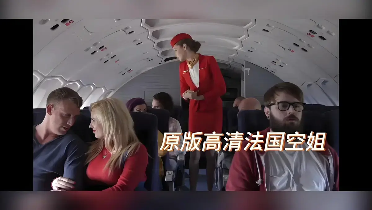 《法国空姐/不雅空乘》电影完整版在线观看-法国空姐未删减HD1080P修复-满天星影视免费播放-禁忌片超清中字