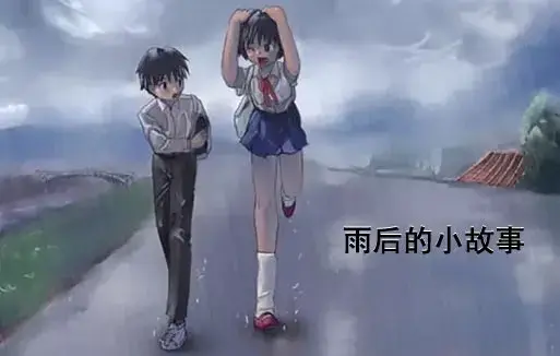 《雨后小故事》1080P无删减-雨后小故事雨停泪未干-原版扎心真相-真实结局完整版-免费观看
