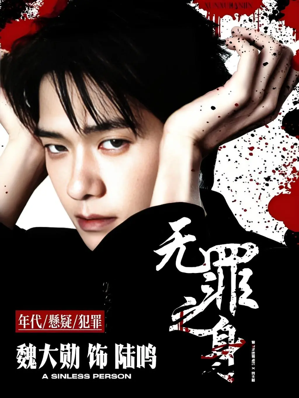 2025国产剧《无罪之身》全季在线观看 - 无罪之身1080P无删减完整版 - 免费观看