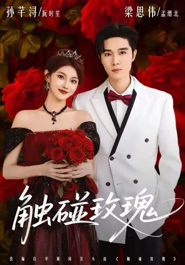 热播高分短剧《触碰玫瑰》全集无删减4K超清中字完整版-2025最新1080P HD资源免费观看《触碰玫瑰》剧情全解析